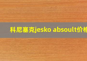 科尼塞克jesko absoult价格